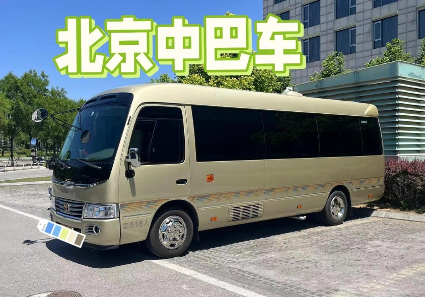 北京中巴班车租赁多少钱一天？普通中巴